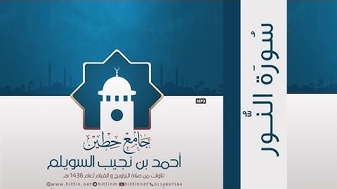 "سورة النور" لإمام وخطيب جامع حطين/ أحمد السويلم , لعام 1436 هـ
