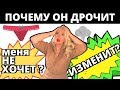 Муж др0чит не на меня - что делать?