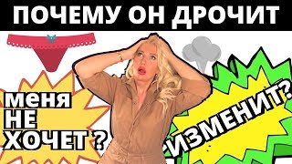 Муж др0чит не на меня - что делать? Муж др0чит не на меня - что делать?