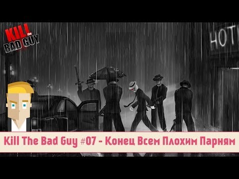 Kill The Bad Guy #07 - Конец Всем Плохим Парням (58-60)