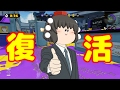 [スプラトゥーン] うp主復帰！受験終わったからまずはカーボン無双！ [ゆっくり実況]