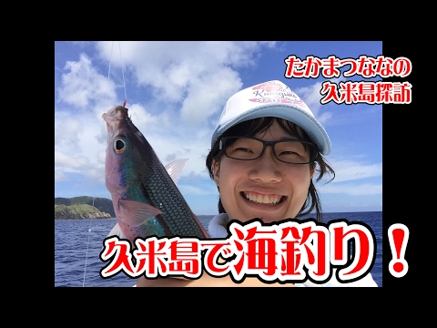 お嬢様 久米島で海釣りに挑戦！【たかまつななの久米島探訪】
