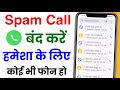 spam call kaise band kare | how to stop spam call | spam call kaise band kare mobile se