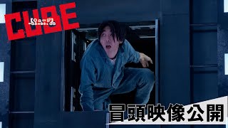 映画『CUBE 一度入ったら、最後』冒頭映像解禁｜大ヒット上映中