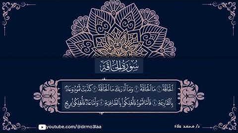 سورة الحاقة - الجزء التاسع والعشرون - د/ محمد علاء