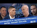 #ВидСверху 25 - Куртинайтис в «Честное баскетбольное» и битва «Баскет-Холлов»