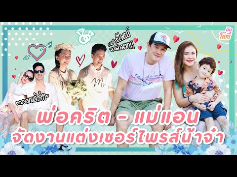 พ่อคริต-แม่แอน เซอร์ไพรส์งานแต่งน้าจ๋า