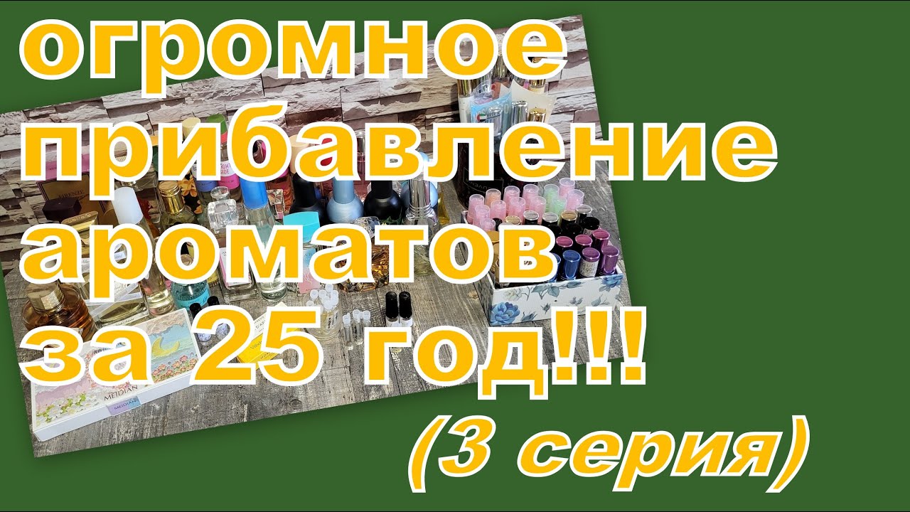 СКОЛЬКО ПОЯВИЛОСЬ АРОМАТОВ В 2025 году (3 СЕРИЯ)