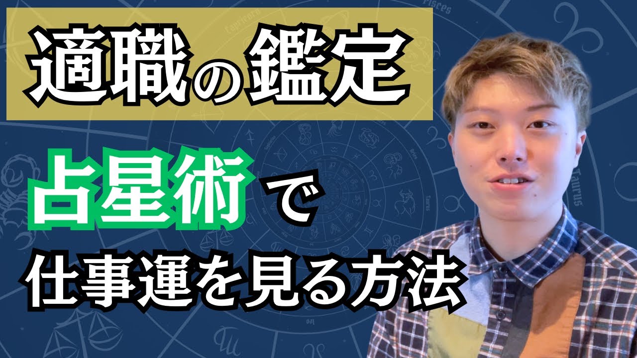 【占星術】ホロスコープで適職診断する方法　仕事運の見方を教えます