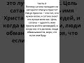 Часть 2:Почему сатана нападает на авторитет Иисуса Христа? #ИисусХристос #Сатана #Христианство