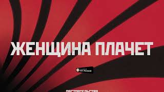 Video thumbnail of "Обстоятельства – Женщина плачет (Lyric video)"