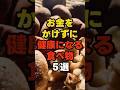㊗️15万回再生🥳お金をかけずに健康になる食べ物5選 #雑学 #健康