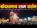 Live  kedarnath live darshan 2024        kedarnath live darshan temple