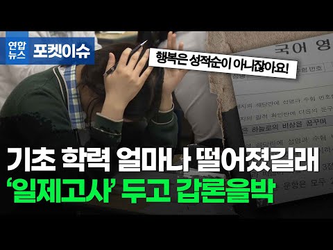 [포켓이슈] 기초 학력 얼마나 떨어졌길래…&amp;#39;일제고사&amp;#39; 두고 <strong>갑론을박</strong>