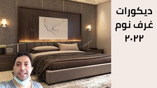 نصائح هامة لعمل ديكورات غرف نوم جميلة 2022....great ideas for bedroom decor