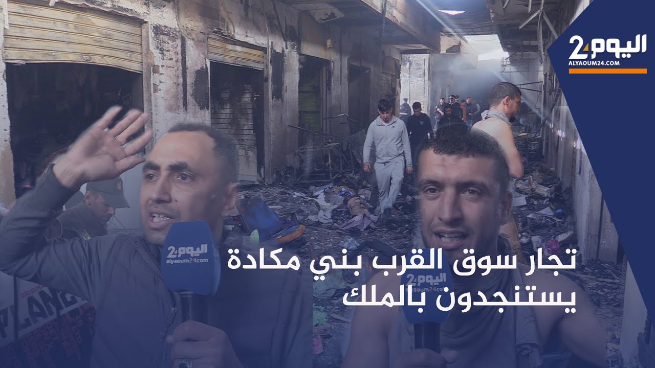 طنجة : تجار سوق بني مكادة يستنجدون بالملك بعدما التهمت النـ ـيران محلاتهم التجارية.. أصبحنا فقراء