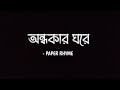 Ondhokar Ghore ( অন্ধকার ঘরে ) - Paper Rhyme | Lyrics Formation