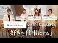 UNITED ARROWS green label relaxingで活躍する3人に聞く!「好きを仕事にする」