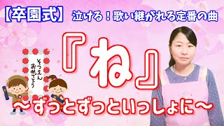 『ね』～ずっとずっといっしょに～ひらがな歌詞字幕付き【泣ける！定番の卒園式ソング】