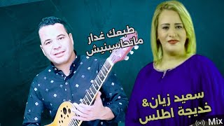 طبعك غدار أغنية خديجة اطلس وسعيد زيانsaid ziane