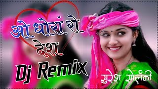 O Dhora Ro Desh Dj Remix || ओ धोराँ रो देश || Dj Remix || 3D Brazil Mix || New Rajasthani Song Dj