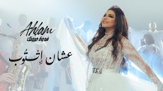 أحلام - عشان إِتتوب (ألبوم فدوة عيونك) | 2021