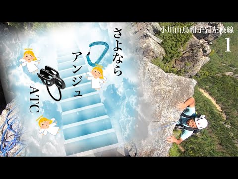 トロイメライは鳴りやまない 小手森 超人気マルチルート】小川山烏帽子岩左稜線（1） - YouTube
