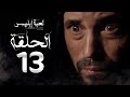 مسلسل لعبة إبليس - الحلقة الثالثة عشر-  بطولة يوسف الشريف - The Devil Game Series HD Episode 13