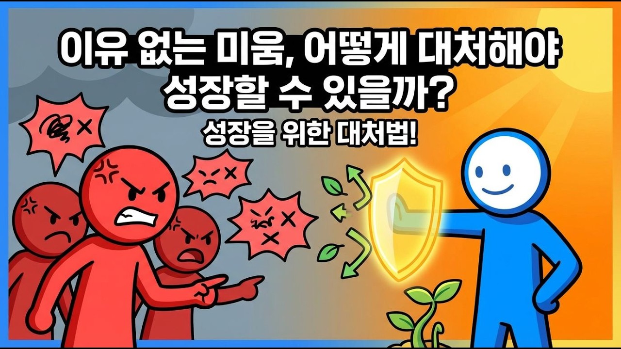 미움의 그림자 속에서 성장하는 법은?