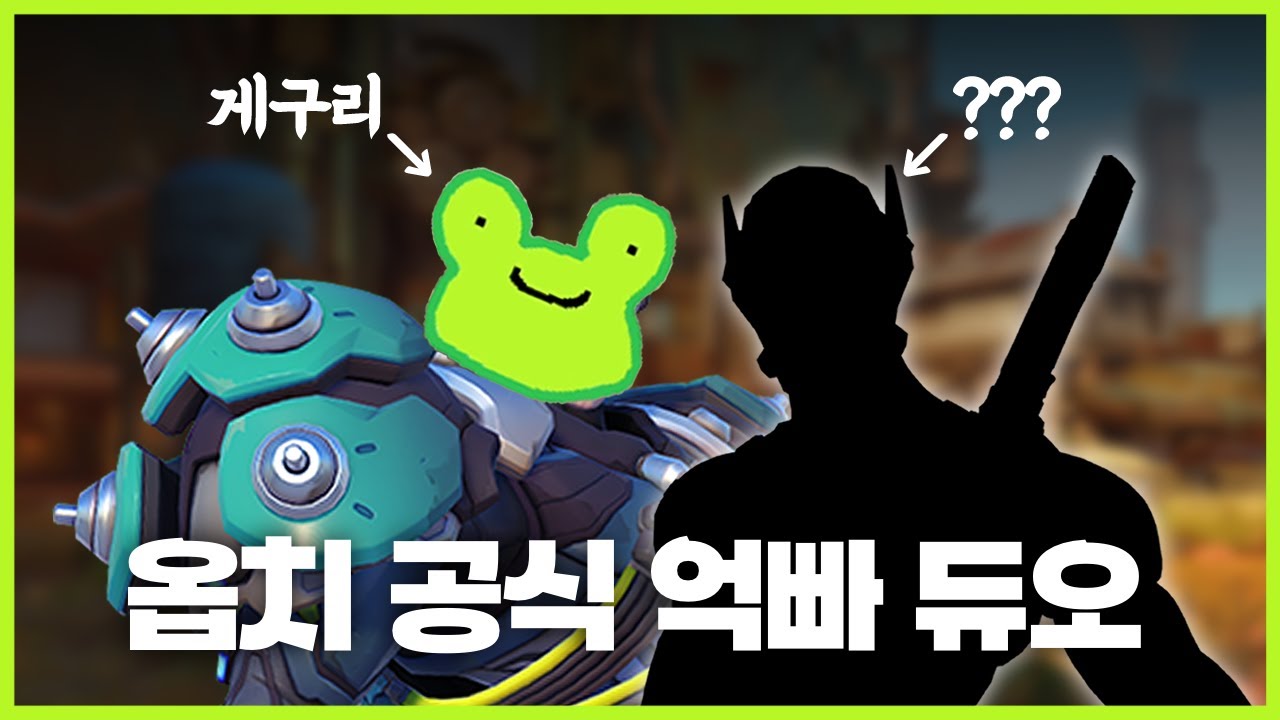 뭘해도 되는 듀오 - 게구리