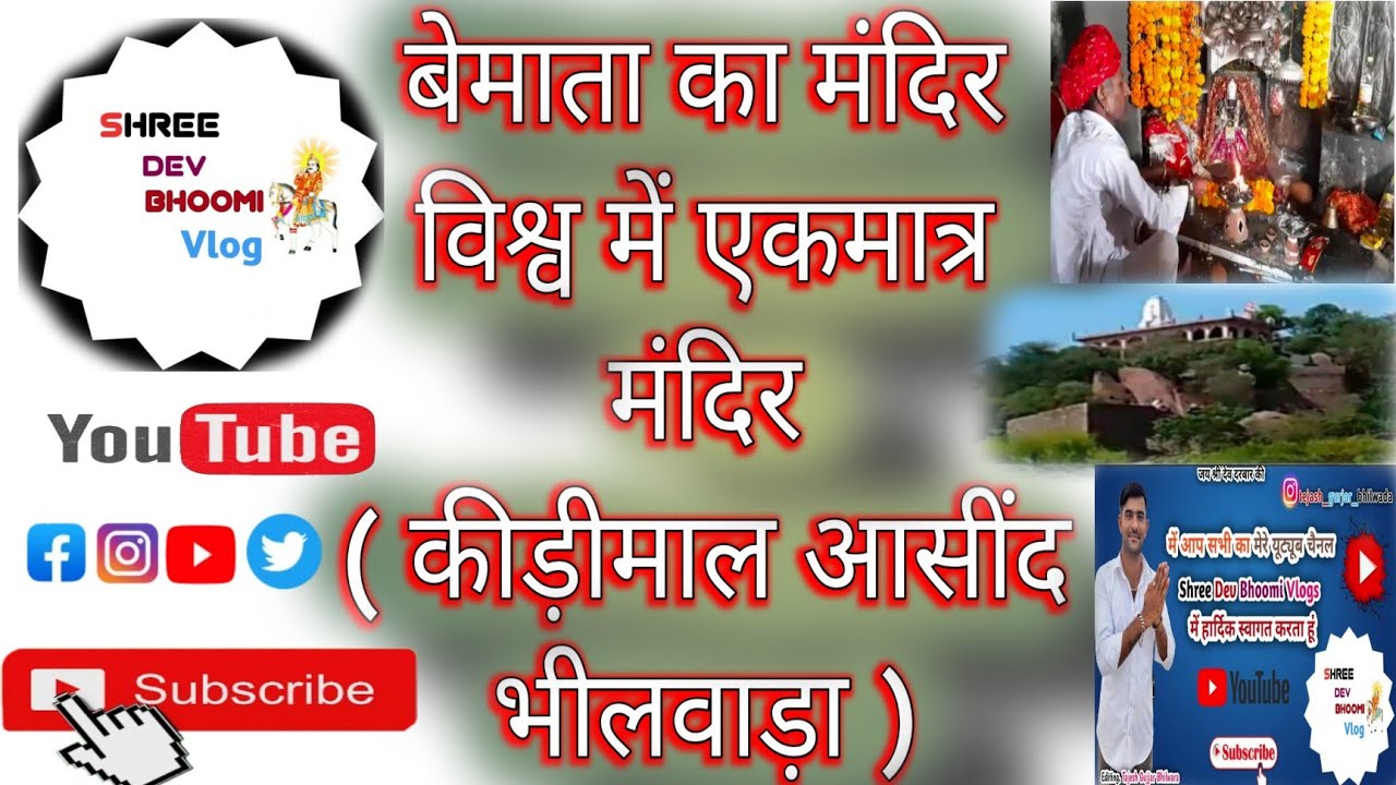 Shree bemata temple kidimal #asind #bhilwada - YouTube