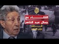 شاهد على العصر | أحمد بن بلة (3) الهروب من السجن واللقاء مع جمال عبد الناصر