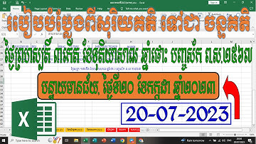 បំលែងកាលបរិច្ឆេទសុរិយគតិ ទៅជាចន្ទគតិ II របៀបផ្លាស់ប្តូរកាលបរិច្ឆេទ