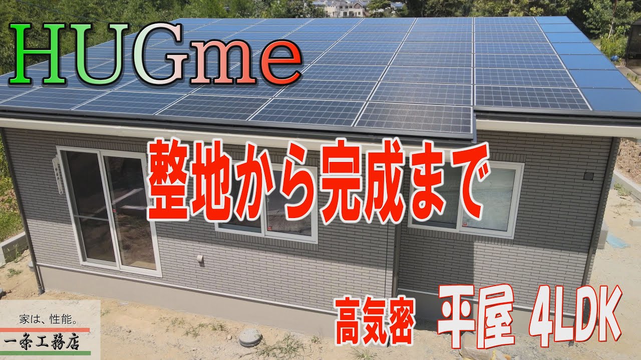 【一条工務店】HUGme ハグミー コスパ〇 高気密◎ 平屋4LDK 完成までの軌跡