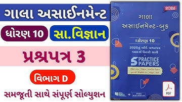 std 10 ss paper 3 Gala | dhoran 10 samaajik vigyaan gala assignment paper 3 | Gala Assignment 2026 