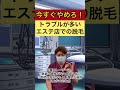 【今すぐやめろ】トラブルが多いエステ店での脱毛レーザーの施術