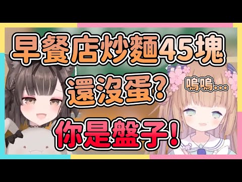 茸茸鼠在台灣吃早餐 居然被當盤子 還被咪嚕說白來台灣了w 【杏仁ミル/Komame 茸茸鼠】