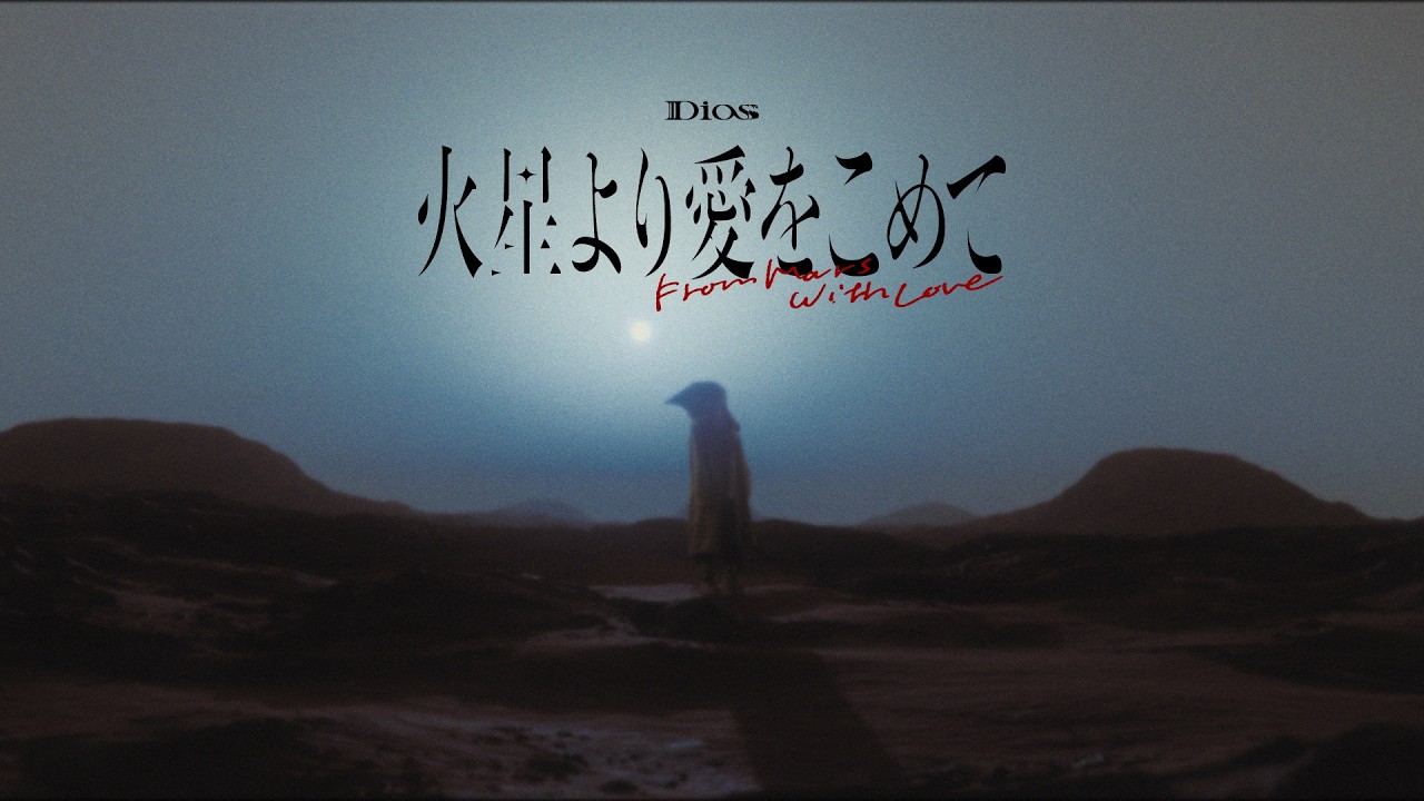 Dios - 火星より愛をこめて (Dios - From Mars with Love / Official Music Video)