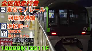 【全区間走行音】東京モノレール羽田空港線(浜松町→羽田空港第2ターミナル)10000形