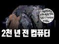 소름 돋는 고대의 컴퓨터를 알아보자😱 | feat. 안티키테라 [지식의 발견]