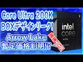 【海外噂と情報】Core Ultra  200Kパッケージデザインがリークと暫定価格判明