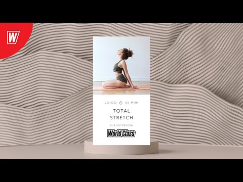 TOTAL STRETCH с Яной Боровковой | 24 января 2021 | Онлайн-тренировки World Class