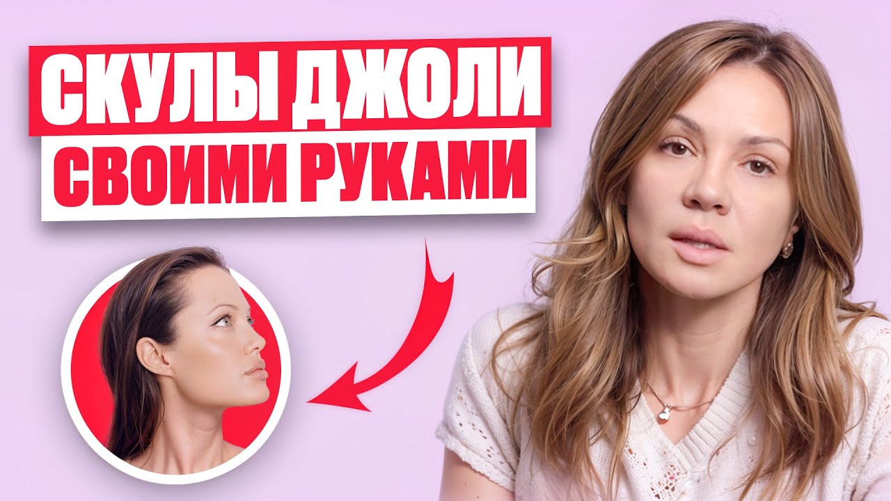 Красивые скулы своими руками — упражнения для лица | Скулы Джоли за ...