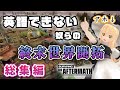【一気見総集編】Surviving the Aftermath ゆっくり実況 -終末世界の変態(スペシャリスト)ども-
