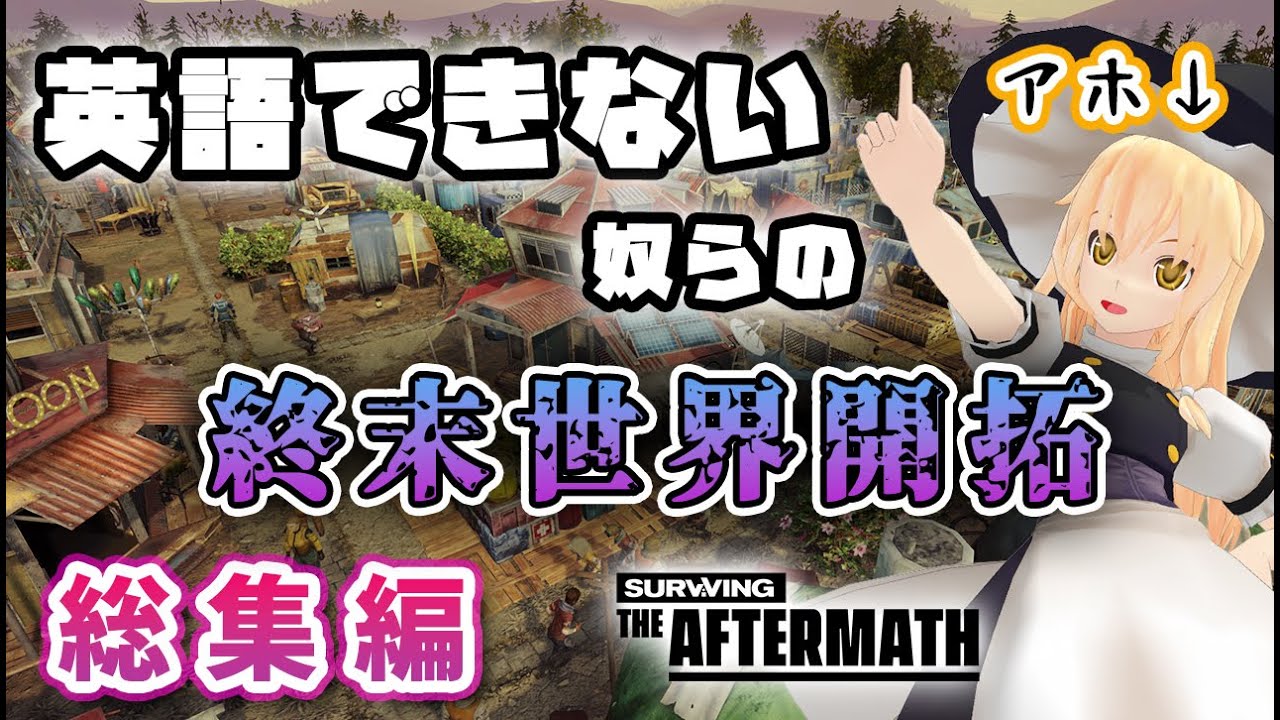 【一気見総集編】Surviving the Aftermath ゆっくり実況 -終末世界の変態(スペシャリスト)ども-