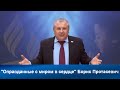 Оправданные с миром в сердце | Борис Протасевич | Адвентисты | Проповеди АСД| Христианские проповеди