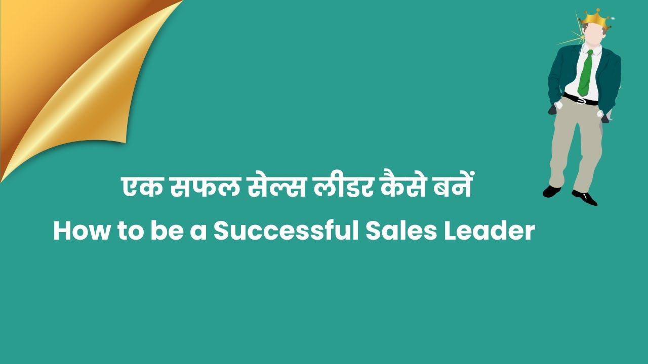 एक सफल सेल्स लीडर कैसे बनें | How to be a Successful Sales Leader - YouTube