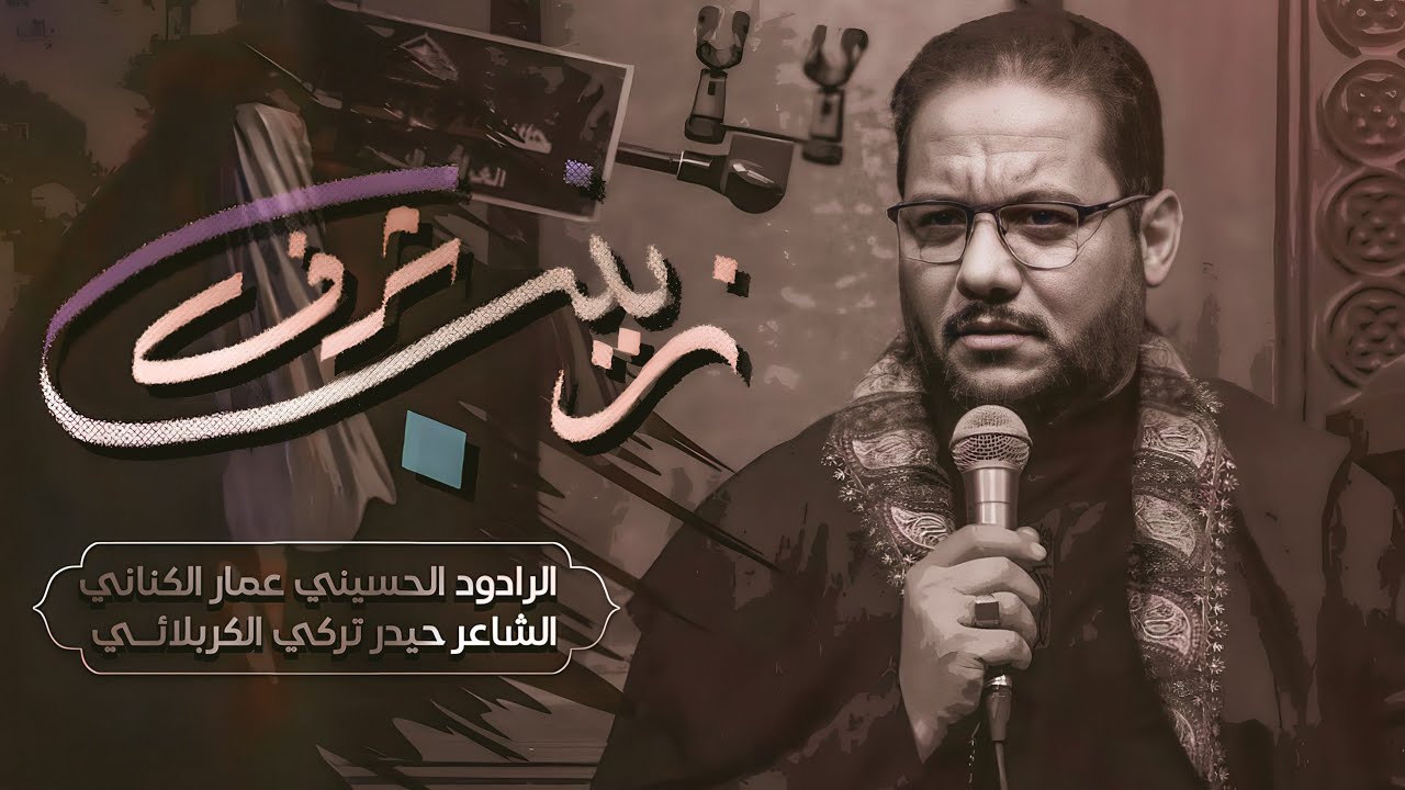 زينب شرف (ميمر) | الملا عمار الكناني - عزاء هيئة الإمام علي عليه السلام - العراق - بغداد