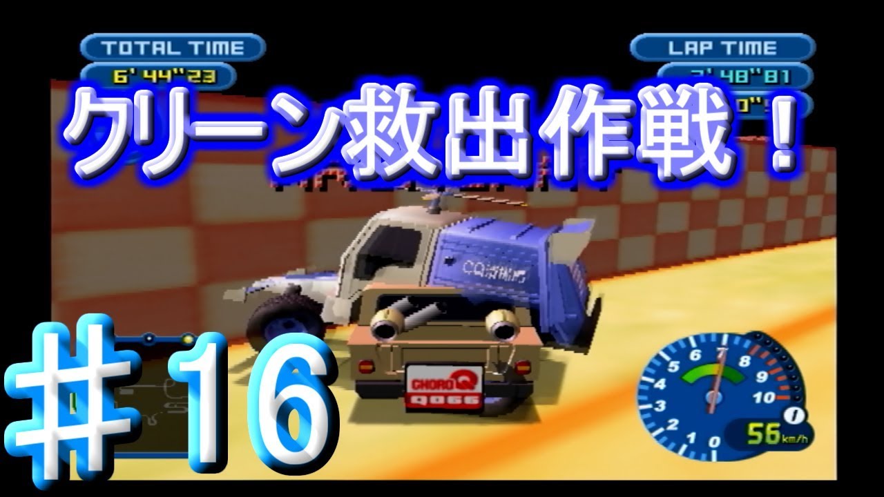 ♯16[チョロQ HG3] 怪奇現象も発生！？悩めるクリーンを救出へ？ ～HG3