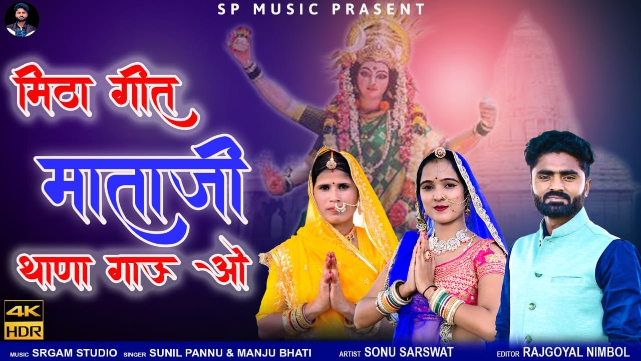 Mitha Git Mataji Thana Gau O  Sunil Pannu  Manju Bhati  Mataji New Song    